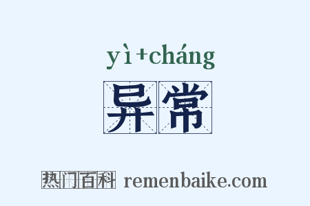 异常是什么意思的图片
